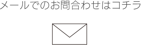 メールでのお問合わせはコチラ