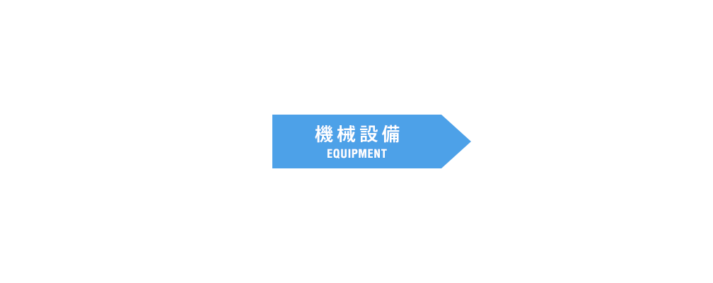 機械設備