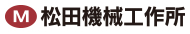 松田機械工作所