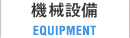 機械設備